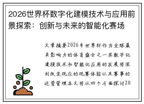 2026世界杯数字化建模技术与应用前景探索：创新与未来的智能化赛场