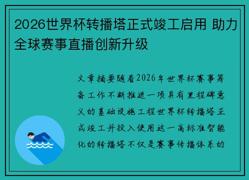 2026世界杯转播塔正式竣工启用 助力全球赛事直播创新升级