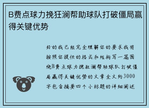 B费点球力挽狂澜帮助球队打破僵局赢得关键优势