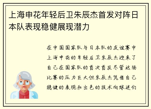 上海申花年轻后卫朱辰杰首发对阵日本队表现稳健展现潜力