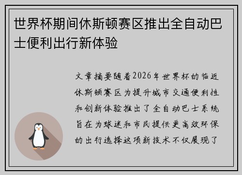世界杯期间休斯顿赛区推出全自动巴士便利出行新体验