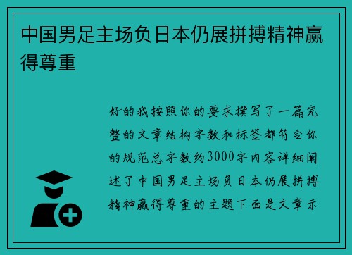 中国男足主场负日本仍展拼搏精神赢得尊重