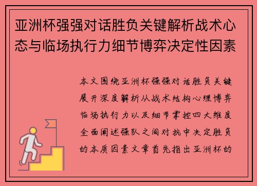 亚洲杯强强对话胜负关键解析战术心态与临场执行力细节博弈决定性因素