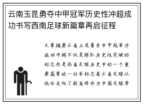 云南玉昆勇夺中甲冠军历史性冲超成功书写西南足球新篇章再启征程