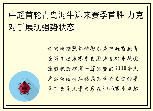 中超首轮青岛海牛迎来赛季首胜 力克对手展现强势状态