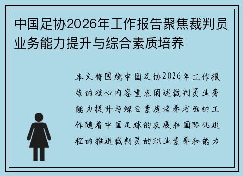 中国足协2026年工作报告聚焦裁判员业务能力提升与综合素质培养