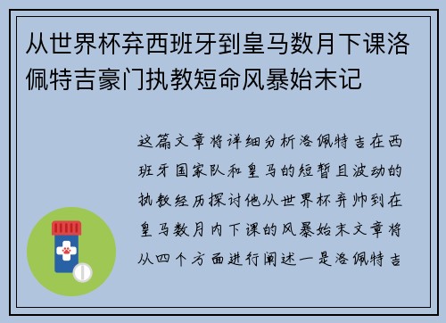 从世界杯弃西班牙到皇马数月下课洛佩特吉豪门执教短命风暴始末记