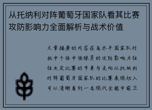 从托纳利对阵葡萄牙国家队看其比赛攻防影响力全面解析与战术价值