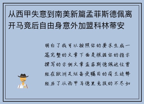从西甲失意到南美新篇孟菲斯德佩离开马竞后自由身意外加盟科林蒂安