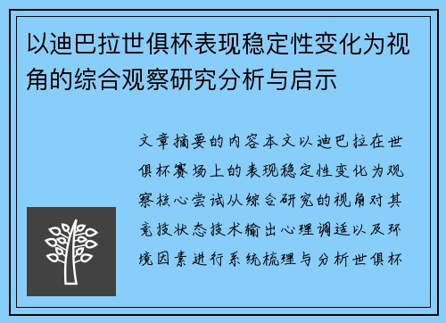 以迪巴拉世俱杯表现稳定性变化为视角的综合观察研究分析与启示