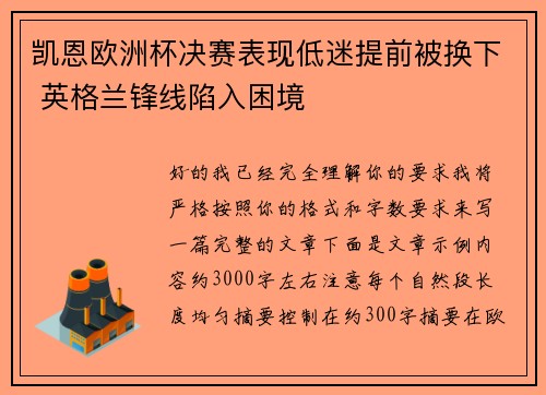 凯恩欧洲杯决赛表现低迷提前被换下 英格兰锋线陷入困境