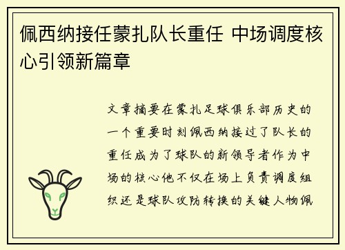 佩西纳接任蒙扎队长重任 中场调度核心引领新篇章