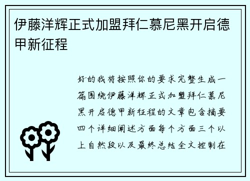 伊藤洋辉正式加盟拜仁慕尼黑开启德甲新征程