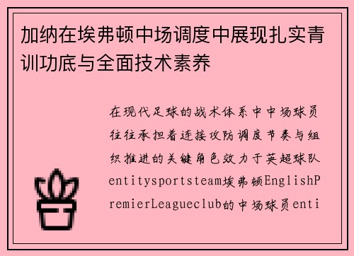 加纳在埃弗顿中场调度中展现扎实青训功底与全面技术素养