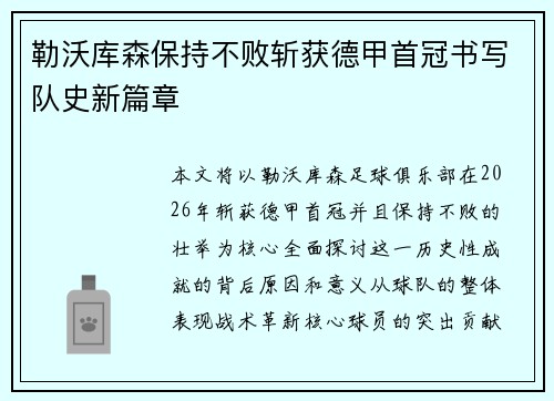 勒沃库森保持不败斩获德甲首冠书写队史新篇章