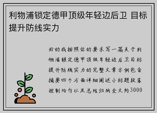 利物浦锁定德甲顶级年轻边后卫 目标提升防线实力