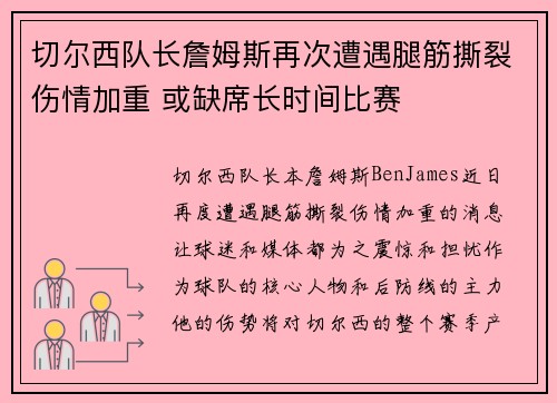 切尔西队长詹姆斯再次遭遇腿筋撕裂伤情加重 或缺席长时间比赛