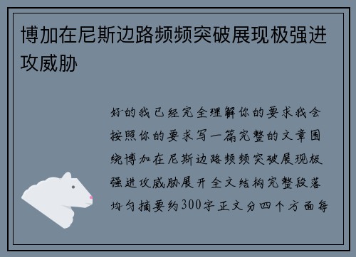 博加在尼斯边路频频突破展现极强进攻威胁