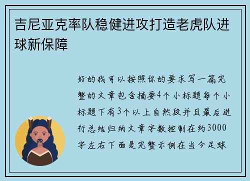吉尼亚克率队稳健进攻打造老虎队进球新保障