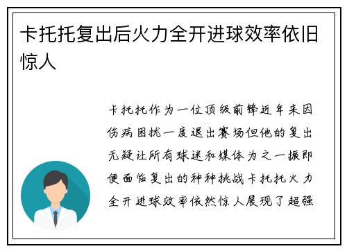 卡托托复出后火力全开进球效率依旧惊人