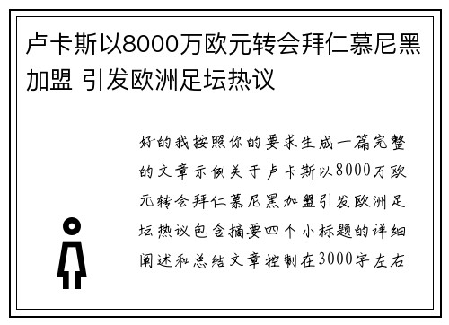 卢卡斯以8000万欧元转会拜仁慕尼黑加盟 引发欧洲足坛热议