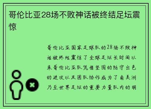 哥伦比亚28场不败神话被终结足坛震惊