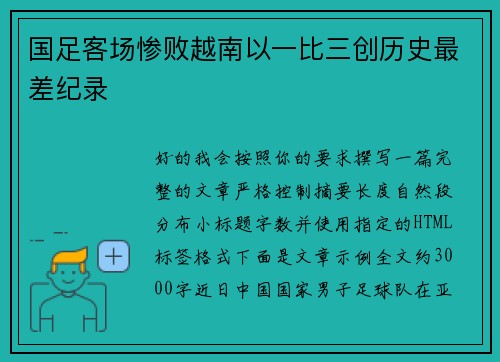 国足客场惨败越南以一比三创历史最差纪录