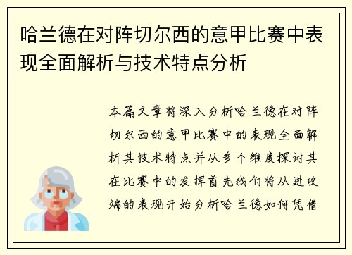 哈兰德在对阵切尔西的意甲比赛中表现全面解析与技术特点分析