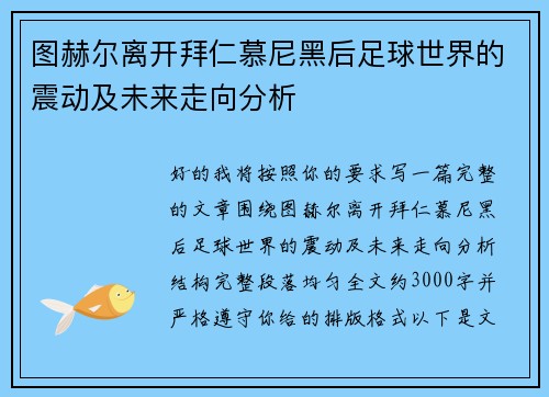 图赫尔离开拜仁慕尼黑后足球世界的震动及未来走向分析