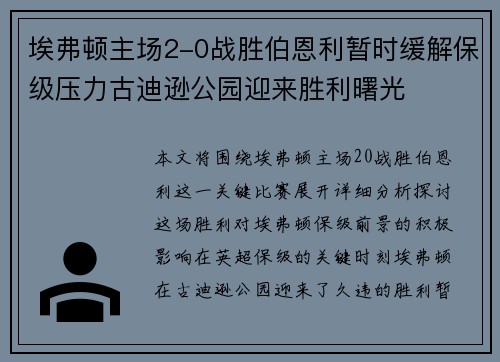 埃弗顿主场2-0战胜伯恩利暂时缓解保级压力古迪逊公园迎来胜利曙光