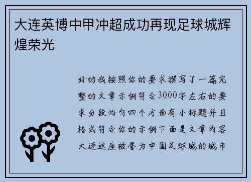 大连英博中甲冲超成功再现足球城辉煌荣光