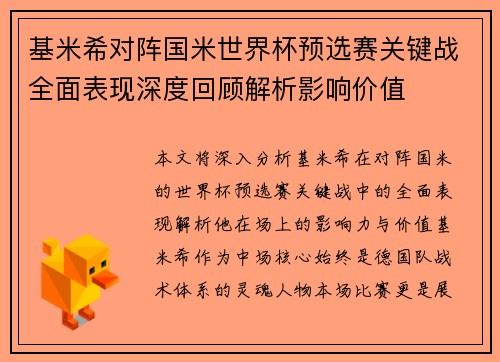 基米希对阵国米世界杯预选赛关键战全面表现深度回顾解析影响价值