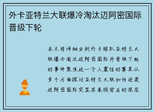 外卡亚特兰大联爆冷淘汰迈阿密国际晋级下轮