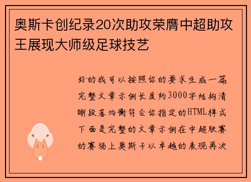 奥斯卡创纪录20次助攻荣膺中超助攻王展现大师级足球技艺