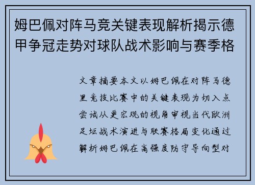 姆巴佩对阵马竞关键表现解析揭示德甲争冠走势对球队战术影响与赛季格局