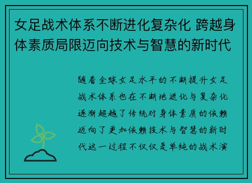 女足战术体系不断进化复杂化 跨越身体素质局限迈向技术与智慧的新时代