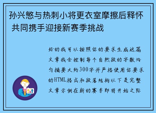 孙兴慜与热刺小将更衣室摩擦后释怀 共同携手迎接新赛季挑战