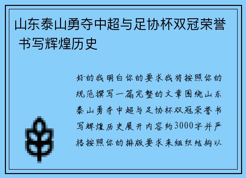 山东泰山勇夺中超与足协杯双冠荣誉 书写辉煌历史