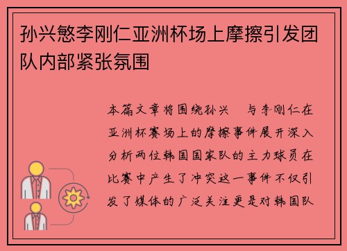 孙兴慜李刚仁亚洲杯场上摩擦引发团队内部紧张氛围