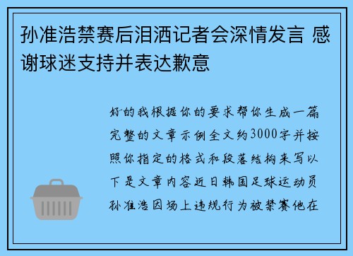 孙准浩禁赛后泪洒记者会深情发言 感谢球迷支持并表达歉意