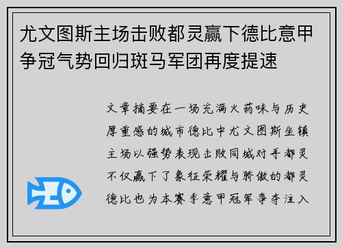 尤文图斯主场击败都灵赢下德比意甲争冠气势回归斑马军团再度提速
