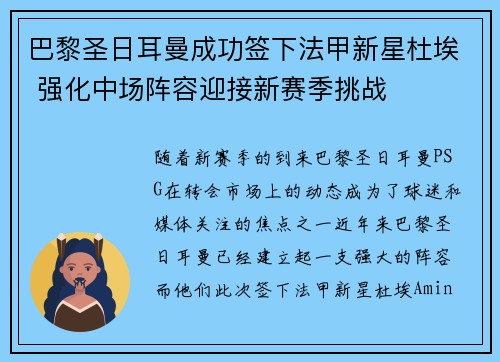 巴黎圣日耳曼成功签下法甲新星杜埃 强化中场阵容迎接新赛季挑战