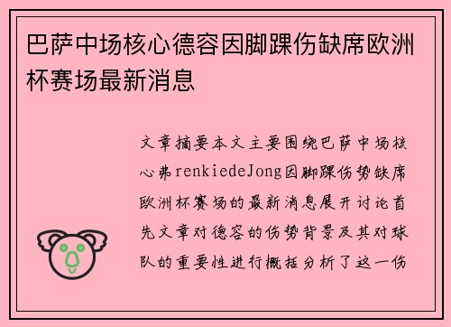 巴萨中场核心德容因脚踝伤缺席欧洲杯赛场最新消息