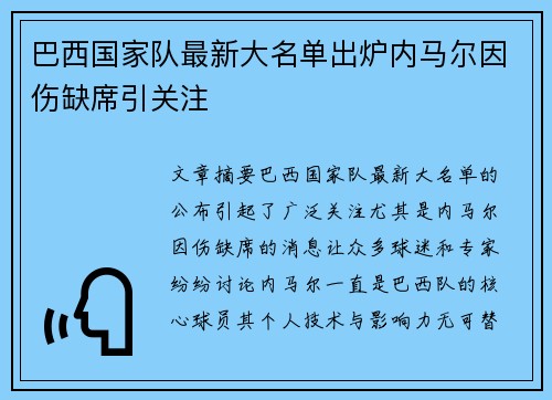 巴西国家队最新大名单出炉内马尔因伤缺席引关注