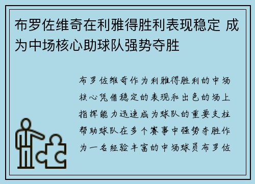 布罗佐维奇在利雅得胜利表现稳定 成为中场核心助球队强势夺胜