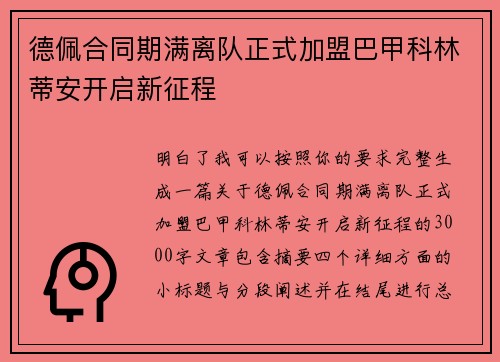德佩合同期满离队正式加盟巴甲科林蒂安开启新征程