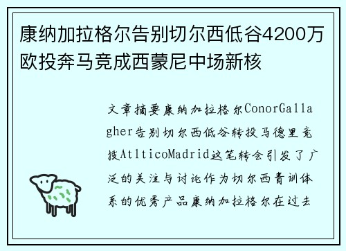 康纳加拉格尔告别切尔西低谷4200万欧投奔马竞成西蒙尼中场新核
