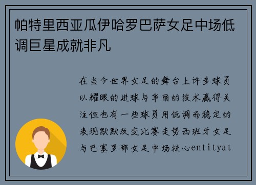 帕特里西亚瓜伊哈罗巴萨女足中场低调巨星成就非凡