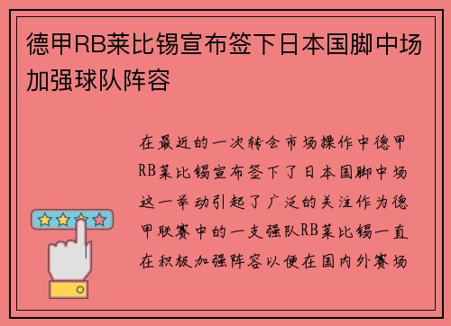 德甲RB莱比锡宣布签下日本国脚中场加强球队阵容