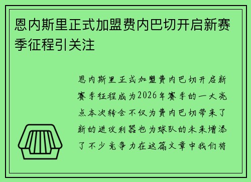 恩内斯里正式加盟费内巴切开启新赛季征程引关注